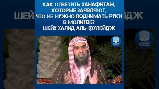 Как ответить Ханафитам,которые заявляют,что не нужно поднимать руки в молитве?Шейх Халид аль-Фулейд смотреть онлайн