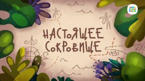 Чуч-Мяуч - 32 серия - Настоящее сокровище – Союзмультфильм HD