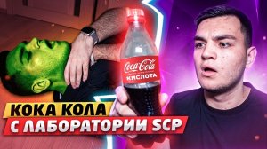 (СТРАШНО!) КОКА КОЛА SCP ИЗ ЛАБОРАТОРИИ SCP! *прожгла руку*