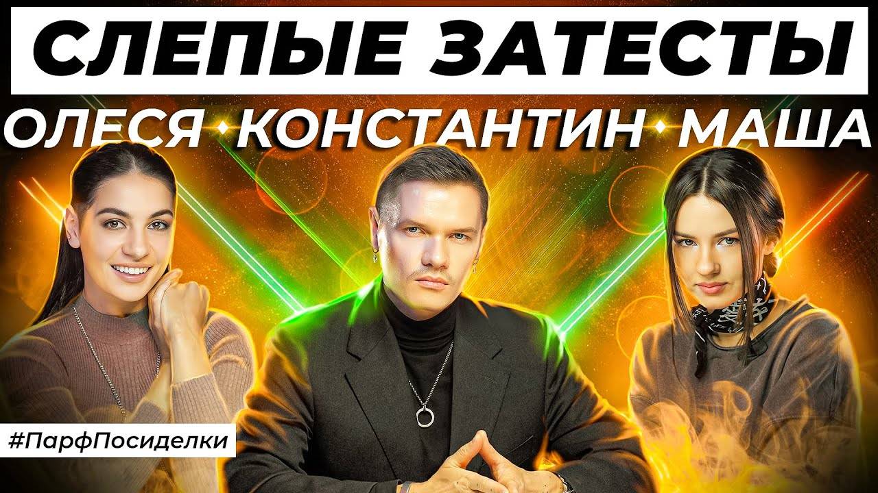 СЛЕПЫЕ ЗАТЕСТЫ ПАРФЮМЕРИИ: Константин и Маша угадывают ароматы | Парфпосиделки на Духи.рф смотреть онлайн