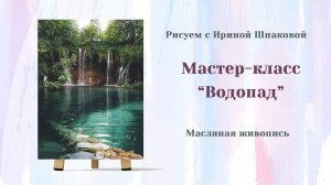 Мастер-класс "Водопад"