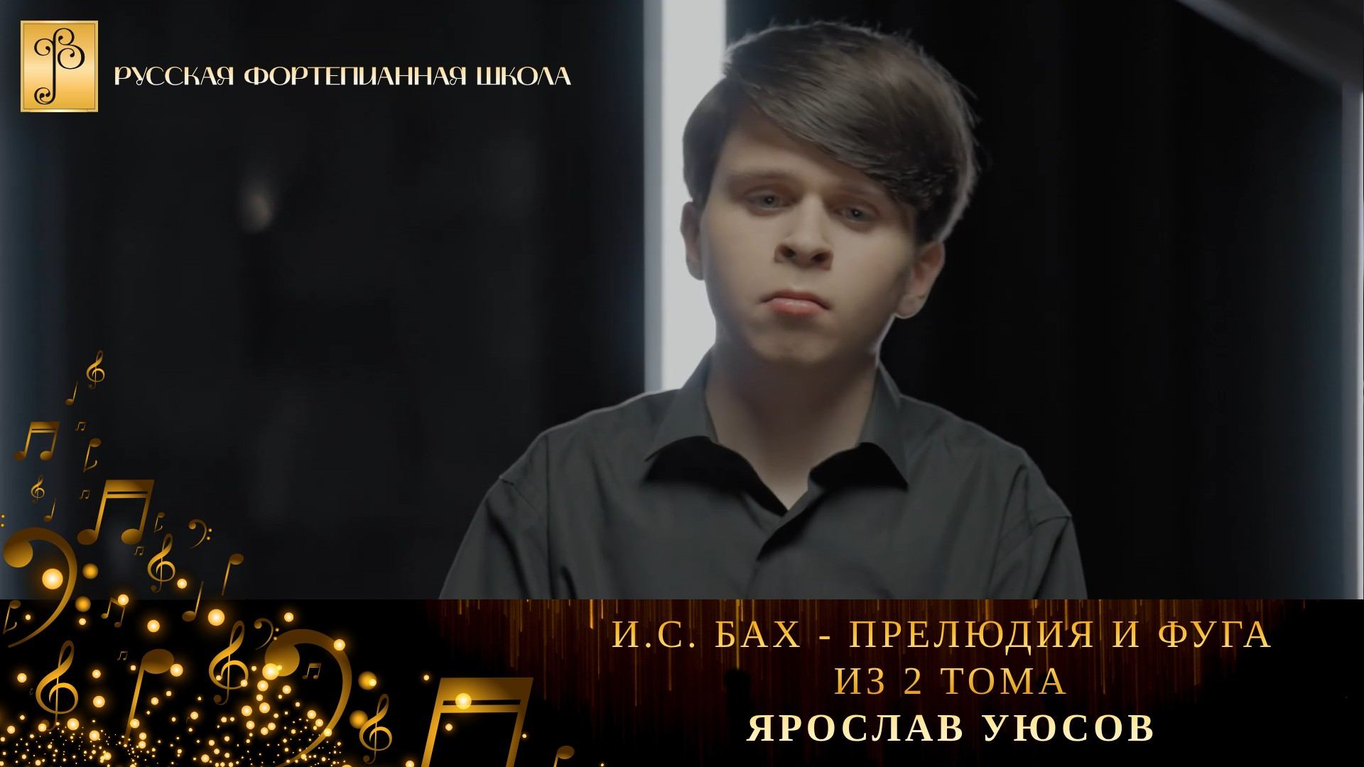 И.С. Бах - Прелюдия и фуга из ll тома «Хорошо темперированного клавира» / Ярослав Уюсов (фортепиано) смотреть онлайн
