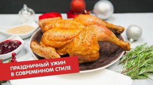 Праздничный ужин в современном стиле | Гости, на кухню!