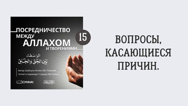 15. Вопросы, касающиеся причин || Сирадж Абу Тальха смотреть онлайн