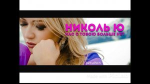 Николь Ю - Нас с тобою больше нет (teaser HD)
