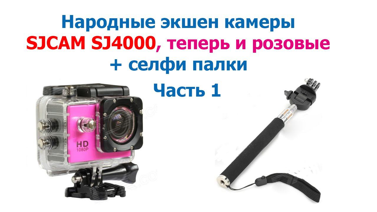 Народные экшен камеры SJCAM SJ4000 теперь и розовые + селфи палки. Action cam SJ4000. смотреть онлайн