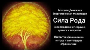 Денежная медитация освобождения от страха, тревоги и запретов. Открытие финансового потока
