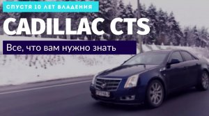 Cadillac CTS обзор спустя 10 лет владения | DASTO