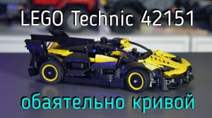 LEGO Technic - 42151 Bugatti Bolide обзор
