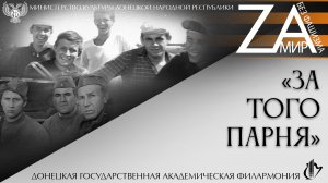 За того парня