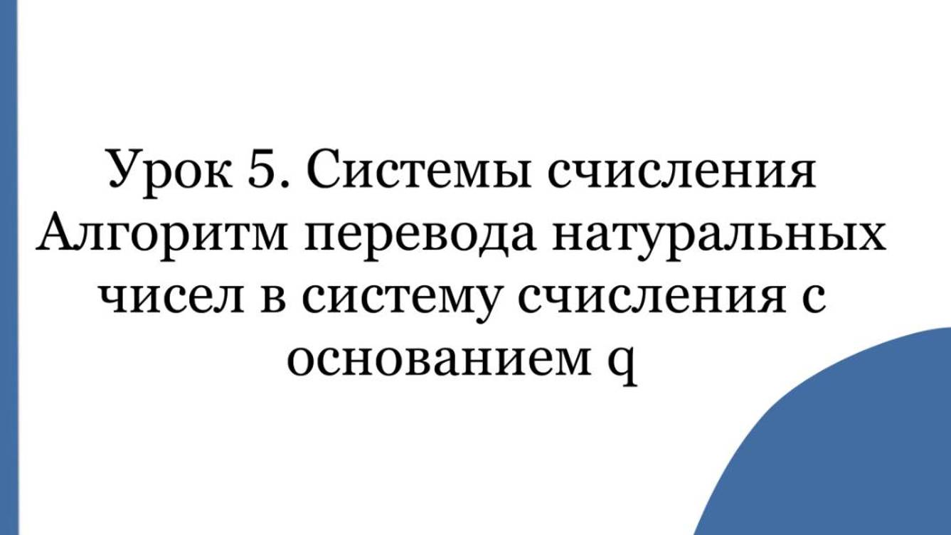 Урок 5. Алгоритм перевода натуральных чисел в систему счисления с основанием q. смотреть онлайн