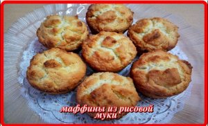 потрясающе вкусно__МАФФИНЫ ИЛИ КЕКСЫ ИЗ РИСОВОЙ МУКИ