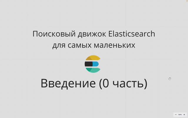 ELASTICSEARCH ДЛЯ САМЫХ МАЛЕНЬКИХ PYTHON-РАЗРАБОТЧИКОВ. ВВЕДЕНИЕ (ЧАСТЬ 0) смотреть онлайн