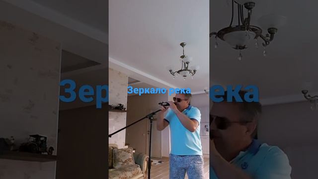 кавер "Зеркало река" С.Сарычев смотреть онлайн