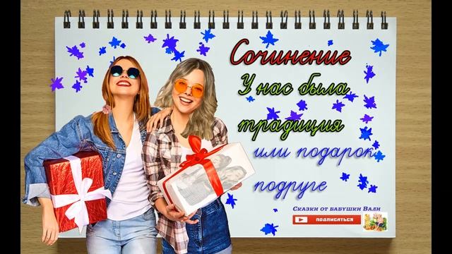 Сочинение 6 класс У нас была традиция, или как я ходила к подруге на день рождения под диктовку смотреть онлайн
