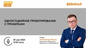 ВЕБИНАР: "Одностадийное проектирование с примерами"