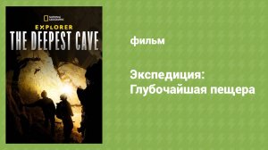 Экспедиция: Глубочайшая Пещера (документальный фильм, 2022)