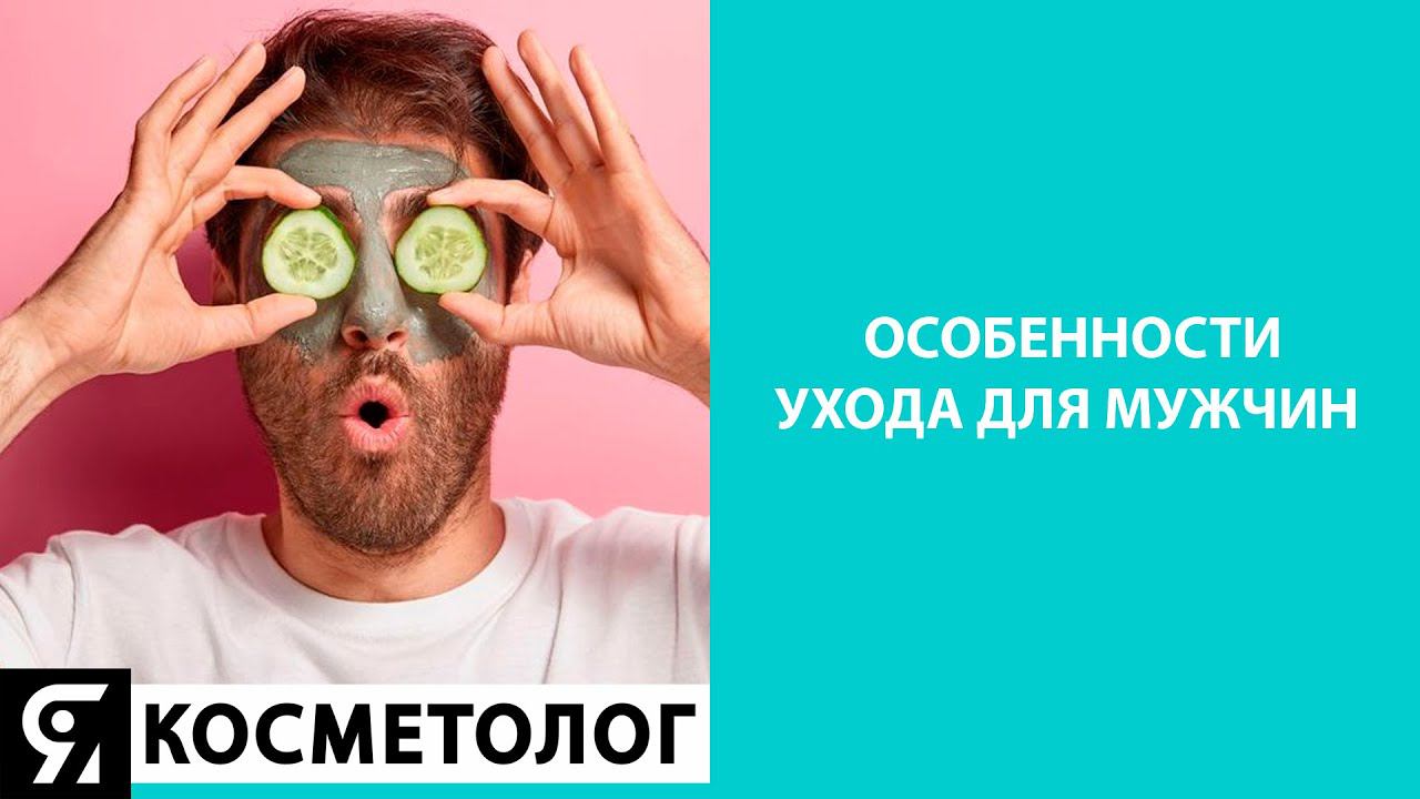 Запись эфира "Особенности ухода для мужчин" смотреть онлайн