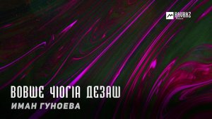 Иман Гуноева - Вовше чlогlа дезаш | KAVKAZ MUSIC CHECHNYA