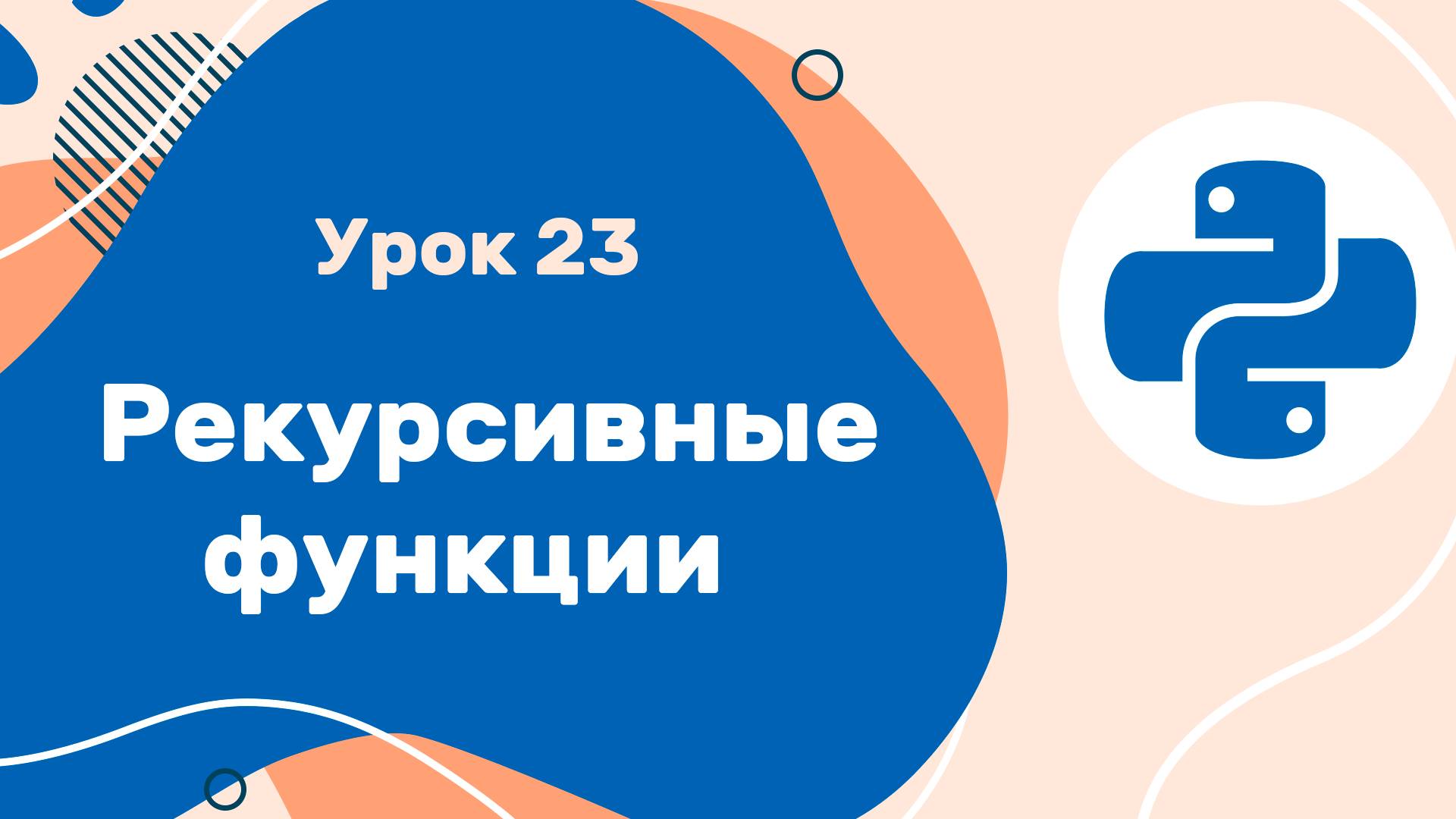Python для ЕГЭ | Урок №23 | Рекурсивные функции смотреть онлайн