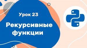Python для ЕГЭ | Урок №23 | Рекурсивные функции