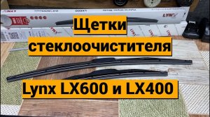 Щетки стеклоочистителя Lynx Lada Granta