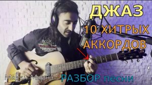 10 джазовых аккордов. Обучение на гитаре для новичков. Урок джаза. Разбор песни. Акустика