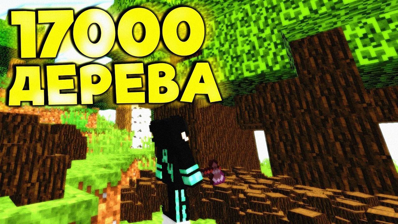 17 000 ДЕРЕВА И МИЛЛИОНЫ НА ЛЕСОРУБЕ // РАЗВИТИЕ С НУЛЯ // МАЙНКРАФТ REALLYWORLD смотреть онлайн