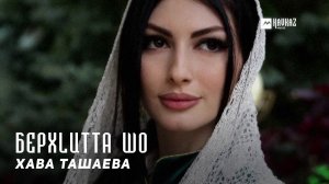Хава Ташаева - Берх1итта шо (18 лет) | KAVKAZ MUSIC CHECHNYA