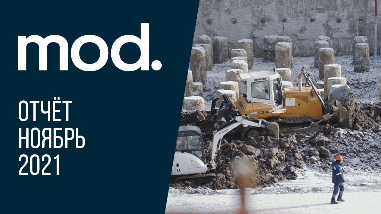 MOD | Ноябрь 2021 | Динамика строительства | MR Group
