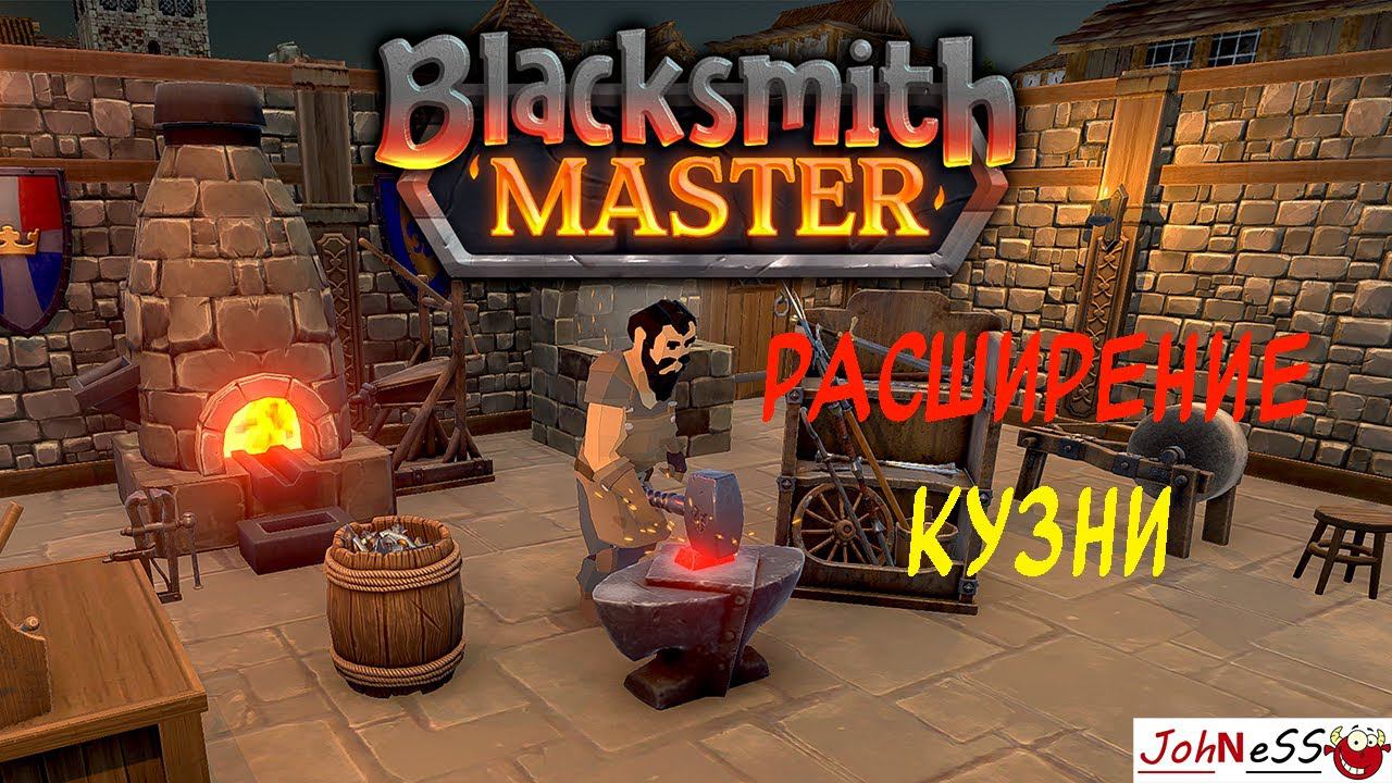 РАСШИРЕНИЕ КУЗНИЦЫ И НОВЫЕ РЕЦЕПТЫ/ Blacksmith Master (Demo) / #2 / Второй взгляд смотреть онлайн
