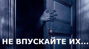"Не впускайте их".