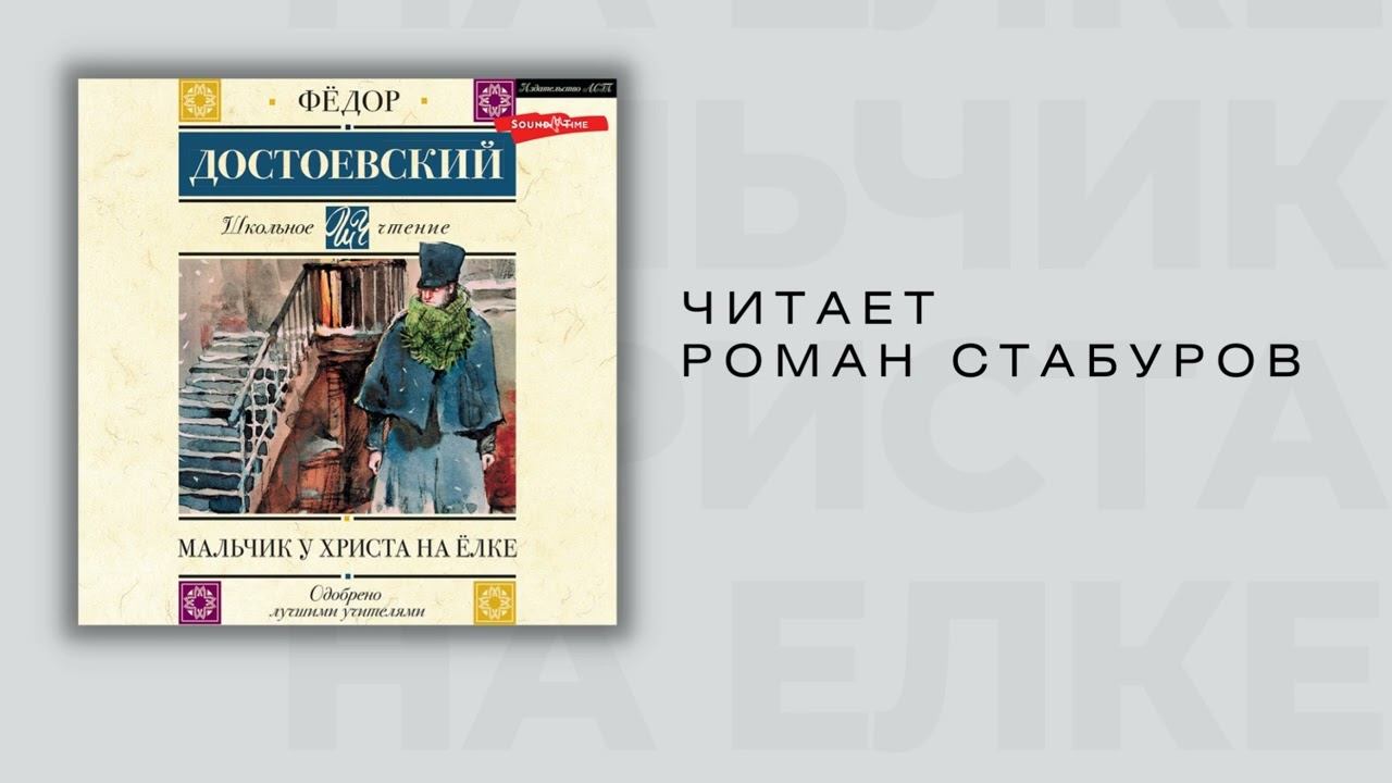 #Аудионовинка| Федор Достоевский «Мальчик у Христа на ёлке» смотреть онлайн