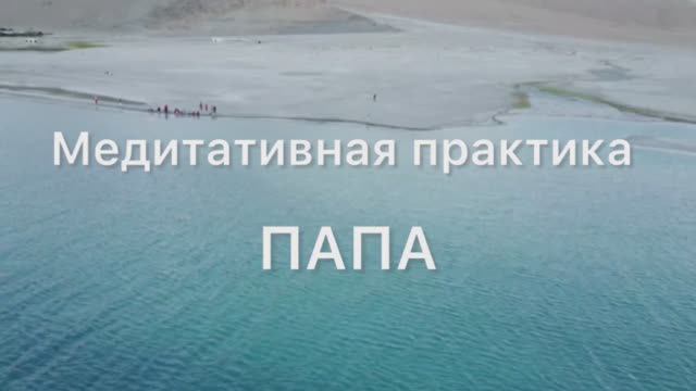 Медитация «Встреча с папой». Глубинная проработка отношений с отцом смотреть онлайн
