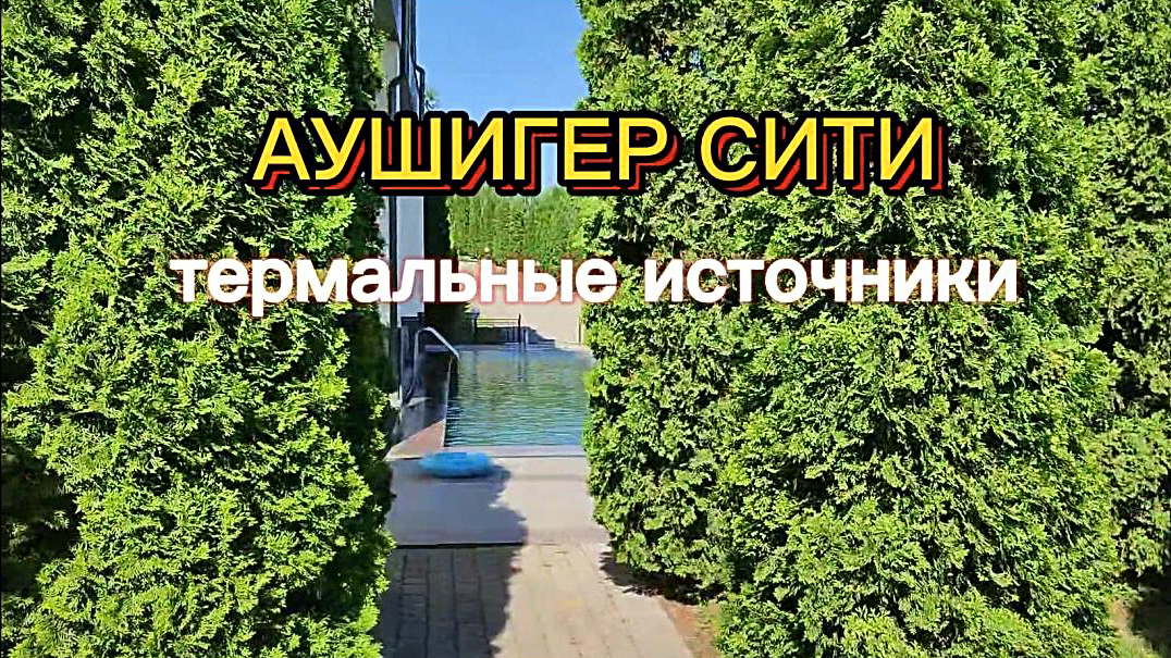 Аушигерские термальные источники в Кабардино-Балкарии. Отель «Аушигер Сити». Обзор территории смотреть онлайн