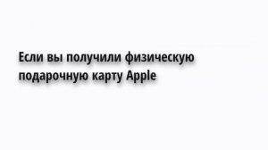 Как активировать подарочную карту Apple