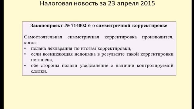 23042015 Налоговая новость о симметричной корректировке в контролируемых сделках смотреть онлайн