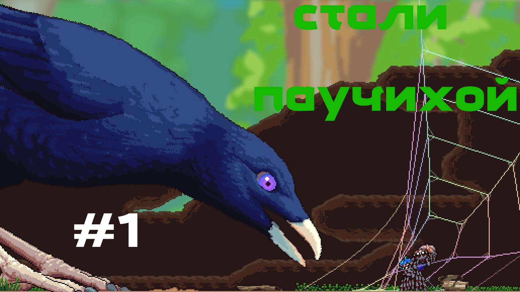 СТАЛИ ПАУЧИХОЙ - Webbed