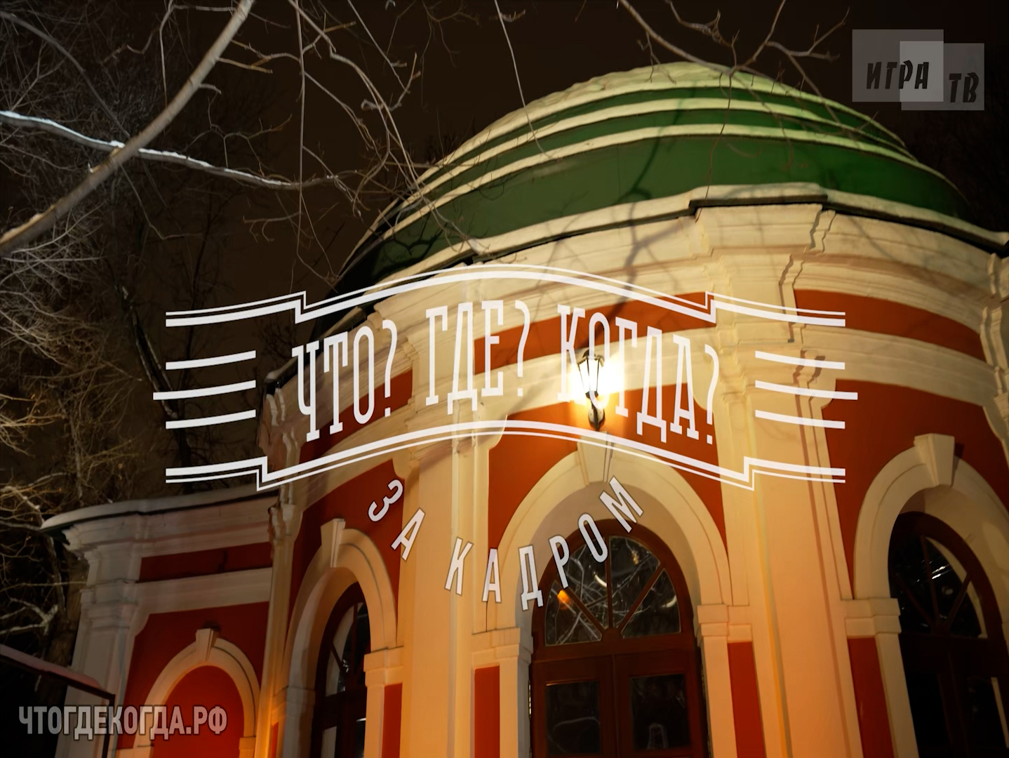 «Что? Где? Когда?: за кадром» от 20.11.2022. Интервью со знатоками после игры смотреть онлайн