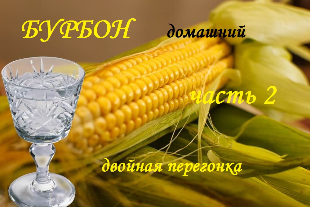 Бурбон домашний. Двойной перегон кукурузной браги. И в бочку его..mp4