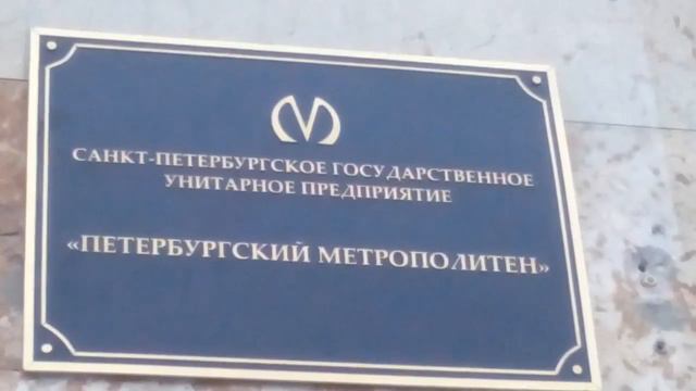 САНКТ-ПЕТЕРБУРГСКОЕ ГОСУДАРСТВЕННОЕ УНИТАРНОЕ ПРЕДПРИЯТИЕ «ПЕТЕРБУРЖСКИЙ МЕТРОПОЛИТЕН»(метро Питера смотреть онлайн