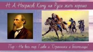 Некрасов Н.А. Кому на Руси жить хорошо 4 Пир на весь мир 2 Странники и богомольцы