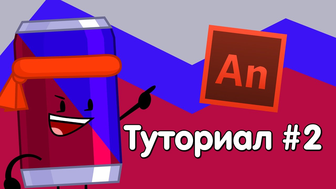(Туториал)Как сделать анимацию по объект шоу[Adobe animate] #2 смотреть онлайн