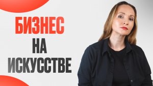 Можно ли заработать на искусстве?
