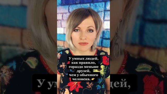 У умных людей, как правило, гораздо меньше друзей | Психологический факт про умных людей смотреть онлайн