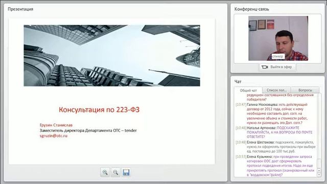Открытая консультация по 223 ФЗ №5 смотреть онлайн