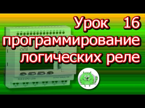 Программа для светофора продолжение Программирование логического контроллера ПЛК смотреть онлайн