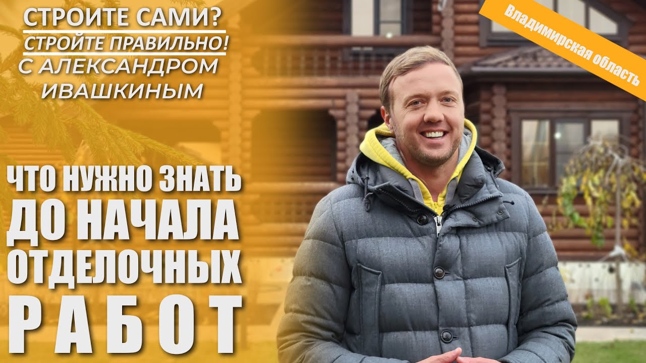 Что нужно знать до начала отделочных работ. Строите сами Стройте правильно. смотреть онлайн
