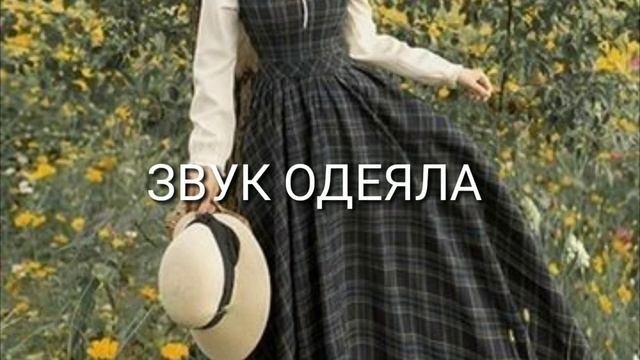 ЗВУК ОДЕЯЛА смотреть онлайн