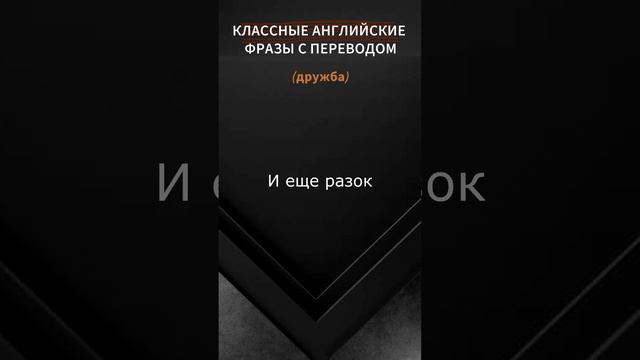 Красивые фразы на английском с переводом, разговорные фразы на английском, тема Дружба смотреть онлайн
